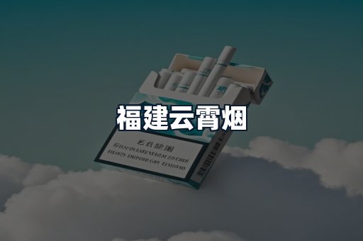 福建云霄烟